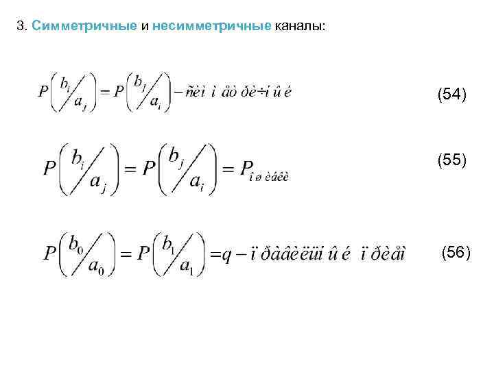 3. Симметричные и несимметричные каналы: (54) (55) (56) 