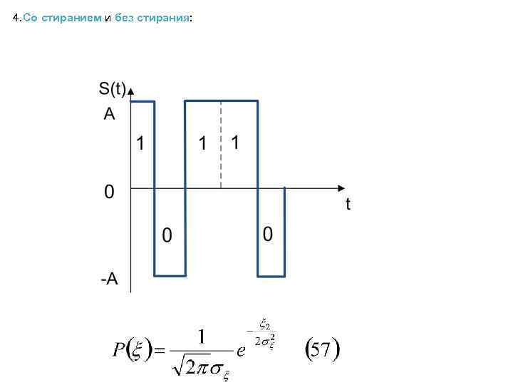 4. Со стиранием и без стирания: 