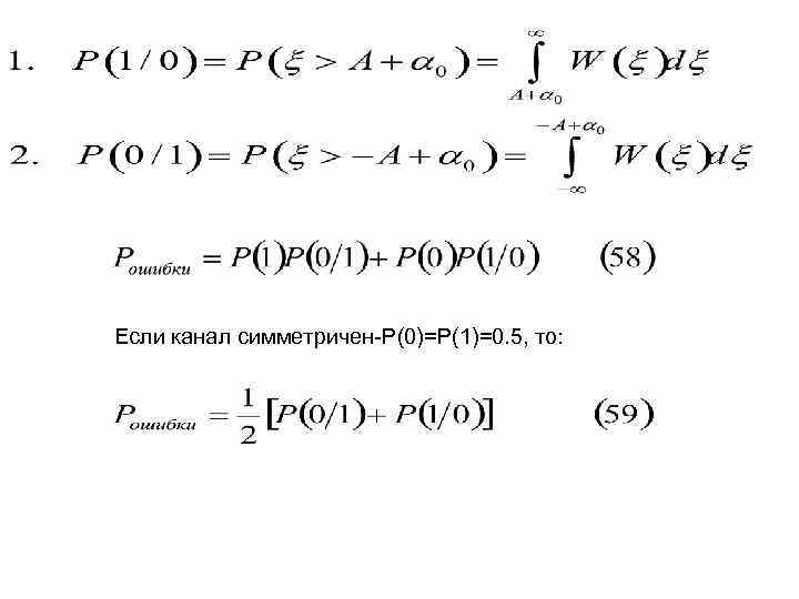 Если канал симметричен-P(0)=P(1)=0. 5, то: 