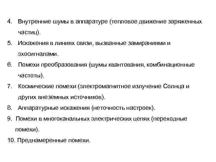 4. Внутренние шумы в аппаратуре (тепловое движение заряженных частиц). 5. Искажения в линиях связи,