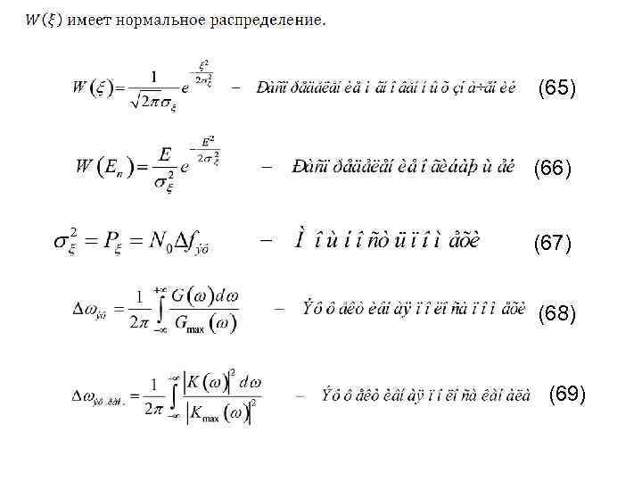 (65) (66) (67) (68) (69) 