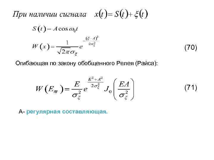 (70) Огибающая по закону обобщенного Релея (Райса): (71) А- регулярная составляющая. 