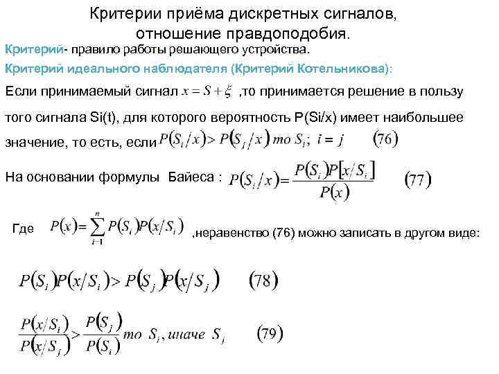 Критерий прием. Критерий идеального наблюдателя. Критерий Котельникова идеального наблюдателя. Критерий идеального наблюдателя (Зигерта-Котельникова). Критерий отношения правдоподобия.