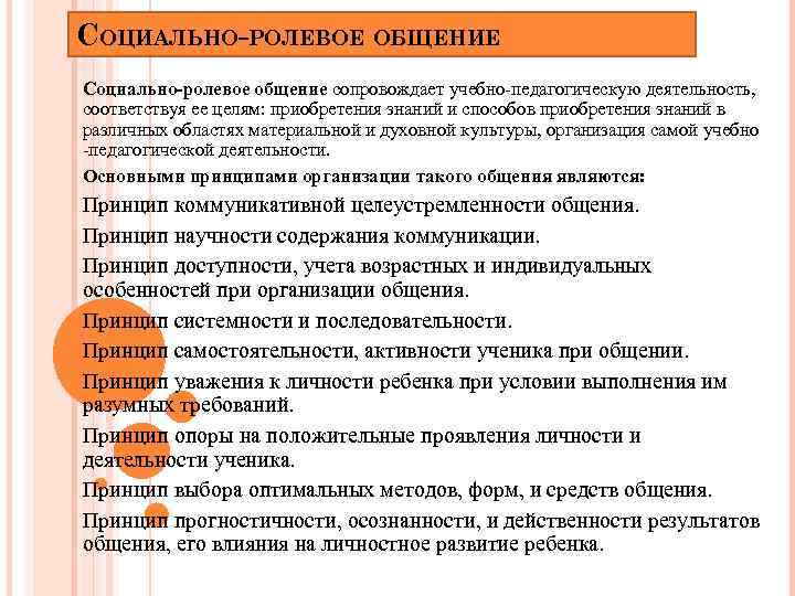 СОЦИАЛЬНО-РОЛЕВОЕ ОБЩЕНИЕ Социально-ролевое общение сопровождает учебно-педагогическую деятельность, соответствуя ее целям: приобретения знаний и способов