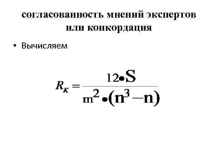 согласованность мнений экспертов или конкордация • Вычисляем 