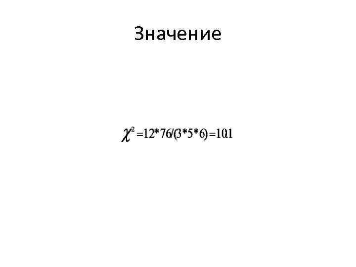 Значение 
