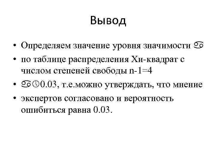 Вывод • Определяем значение уровня значимости • по таблице распределения Хи-квадрат с числом степеней