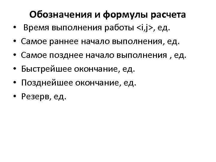 Обозначения и формулы расчета • • • Время выполнения работы <i, j>, ед. Самое