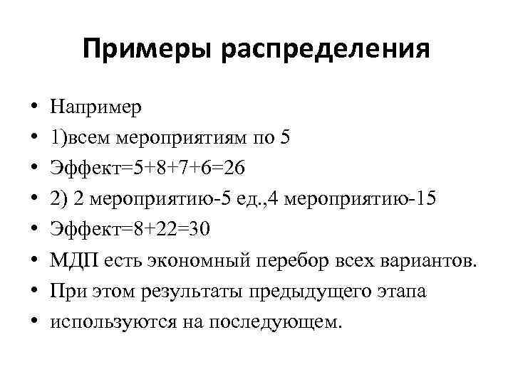 Примеры распределения • • Например 1)всем мероприятиям по 5 Эффект=5+8+7+6=26 2) 2 мероприятию-5 ед.