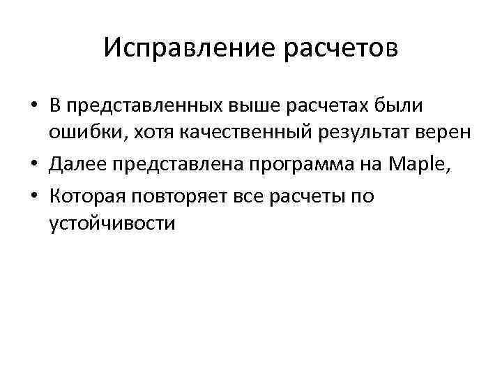 Исправление расчетов • В представленных выше расчетах были ошибки, хотя качественный результат верен •