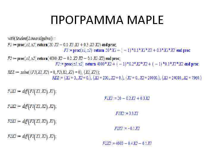 ПРОГРАММА MAPLE 