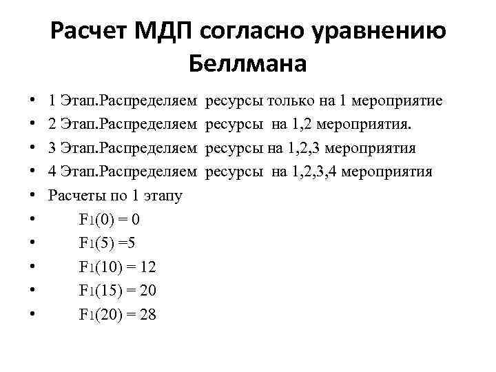Расчет МДП согласно уравнению Беллмана • • • 1 Этап. Распределяем 2 Этап. Распределяем
