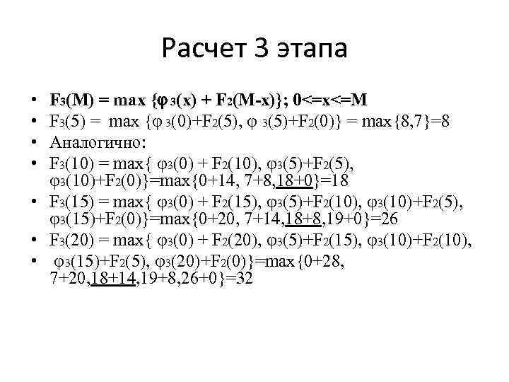 Расчет 3 этапа • • F 3(М) = max { 3(x) + F 2(М-x)};