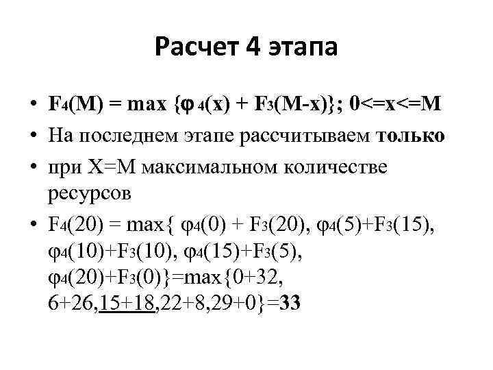 Расчет 4 этапа • F 4(М) = max { 4(x) + F 3(М-x)}; 0<=x<=М