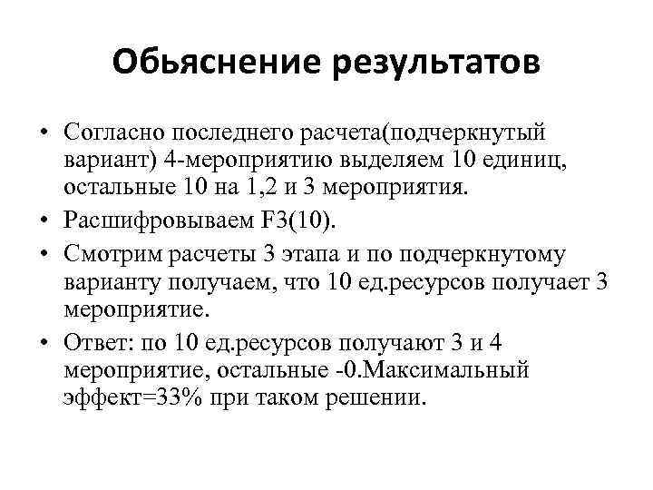 Обьяснение результатов • Согласно последнего расчета(подчеркнутый вариант) 4 -мероприятию выделяем 10 единиц, остальные 10