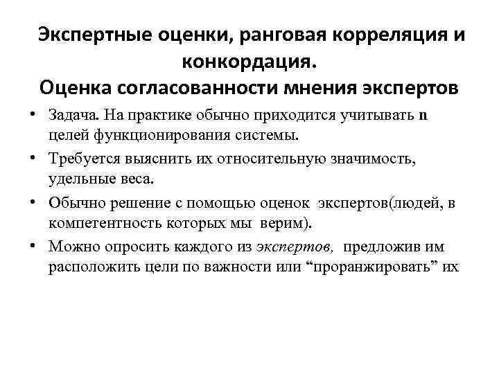 Экспертные оценки, ранговая корреляция и конкордация. Оценка согласованности мнения экспертов • Задача. На практике
