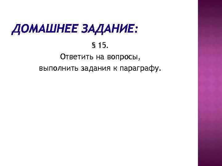 ДОМАШНЕЕ ЗАДАНИЕ: § 15. Ответить на вопросы, выполнить задания к параграфу. 