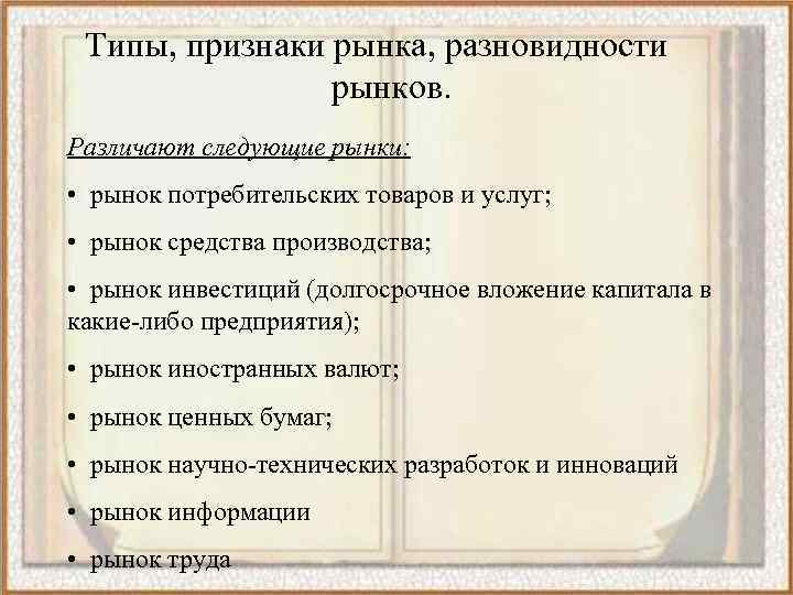 Типы, признаки рынка, разновидности рынков. Различают следующие рынки: • рынок потребительских товаров и услуг;
