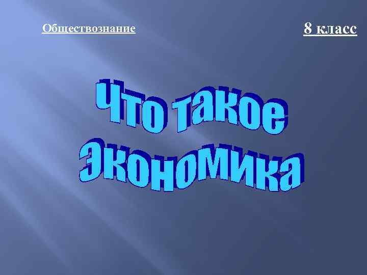 Обществознание 8 класс 