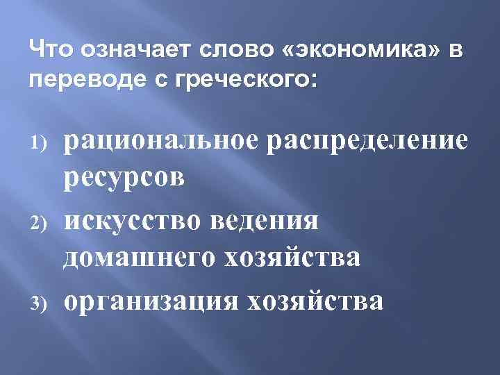 Что означает слово «экономика» в переводе с греческого: 1) 2) 3) рациональное распределение ресурсов