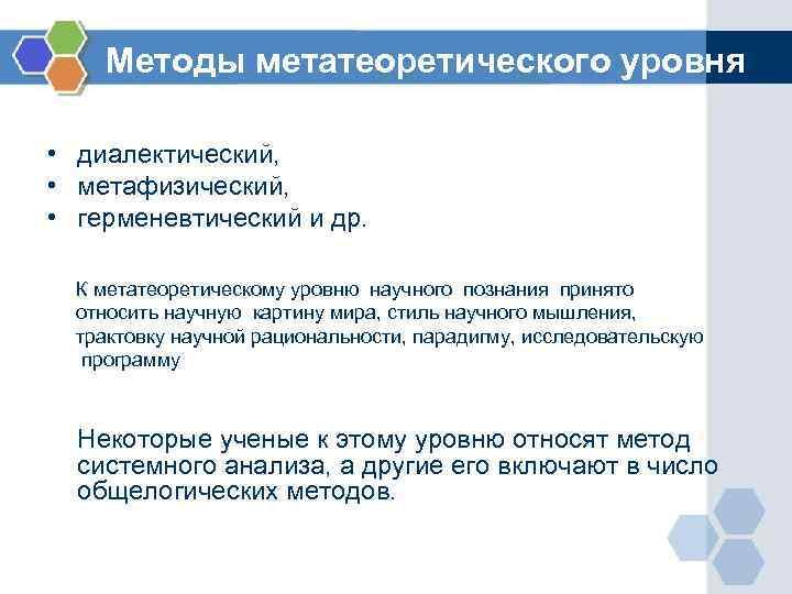 Методы метатеоретического уровня • диалектический, • метафизический, • герменевтический и др. К метатеоретическому уровню