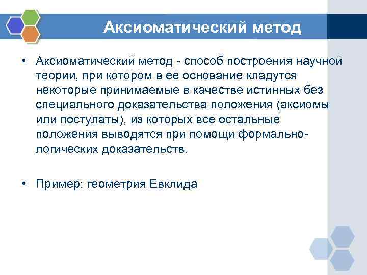 Аксиоматический метод • Аксиоматический метод - способ построения научной теории, при котором в ее