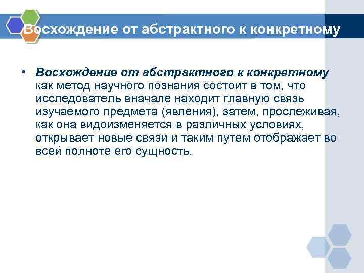 Восхождение от абстрактного к конкретному • Восхождение от абстрактного к конкретному как метод научного