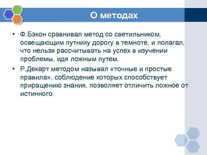 О методах • Ф. Бэкон сравнивал метод со светильником, освещающим путнику дорогу в темноте,