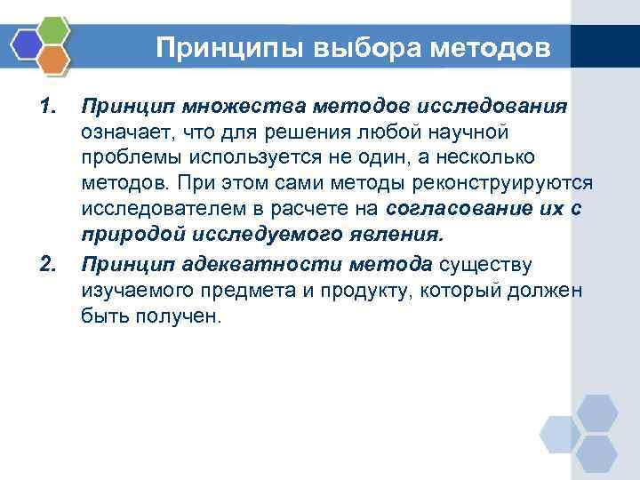 Принципы выбора методов 1. 2. Принцип множества методов исследования означает, что для решения любой