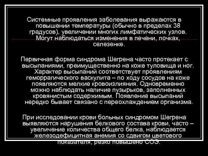 Системные проявления заболевания выражаются в повышении температуры (обычно в пределах 38 градусов), увеличении многих