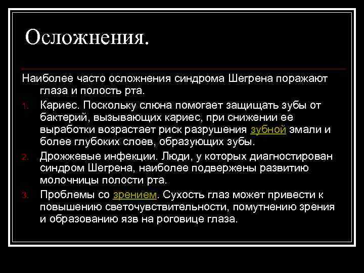 Осложнения. Наиболее часто осложнения синдрома Шегрена поражают глаза и полость рта. 1. Кариес. Поскольку