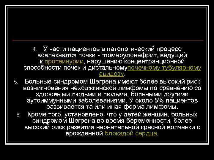 У части пациентов в патологический процесс вовлекаются почки - гломерулонефрит, ведущий к протеинурии, нарушению