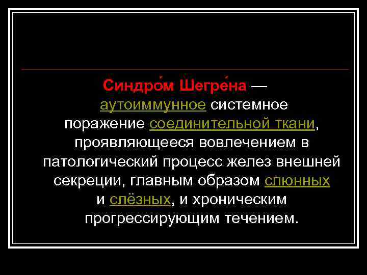 Синдро м Шегре на — аутоиммунное системное поражение соединительной ткани, проявляющееся вовлечением в патологический