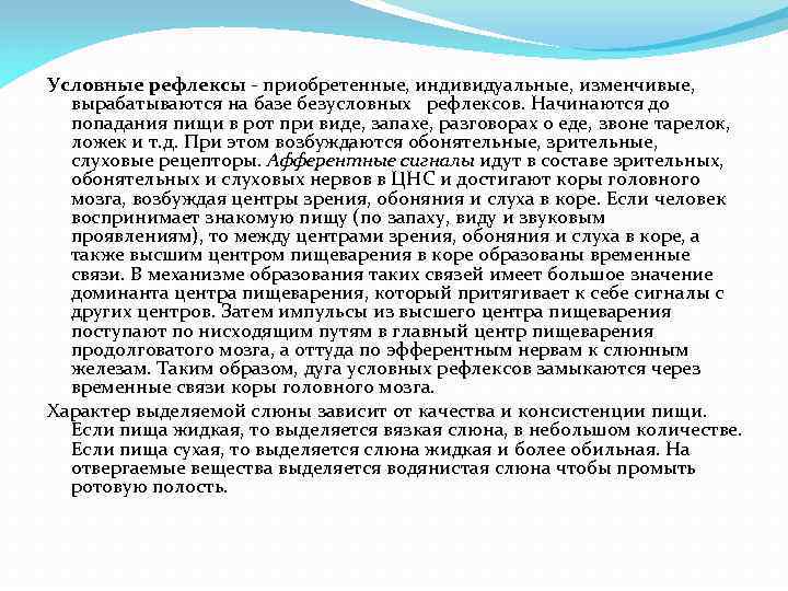 Условные рефлексы приобретенные, индивидуальные, изменчивые, вырабатываются на базе безусловных рефлексов. Начинаются до попадания пищи