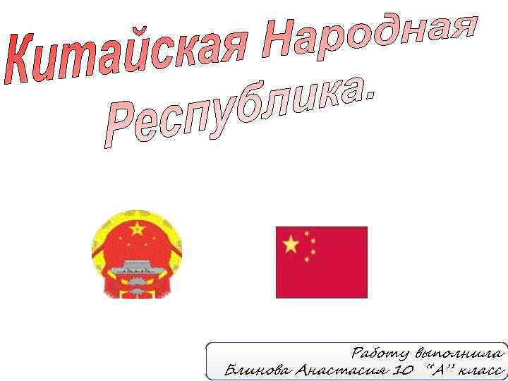 Работу выполнила Блинова Анастасия 10 “A” класс 