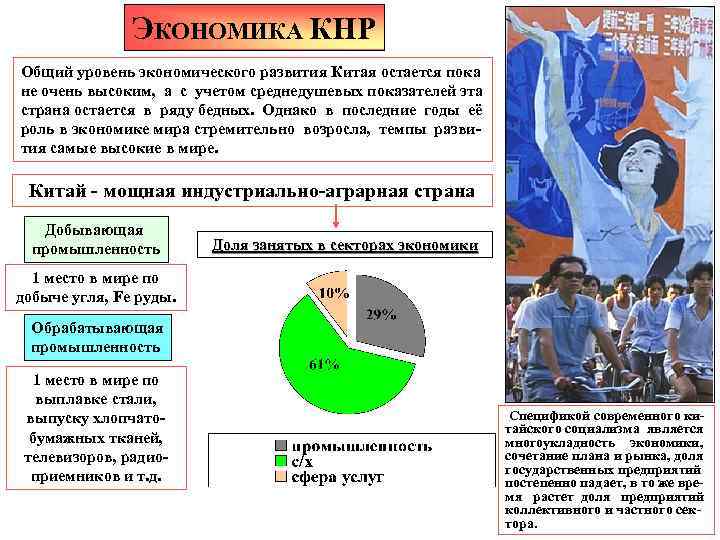 ЭКОНОМИКА КНР Общий уровень экономического развития Китая остается пока не очень высоким, а с
