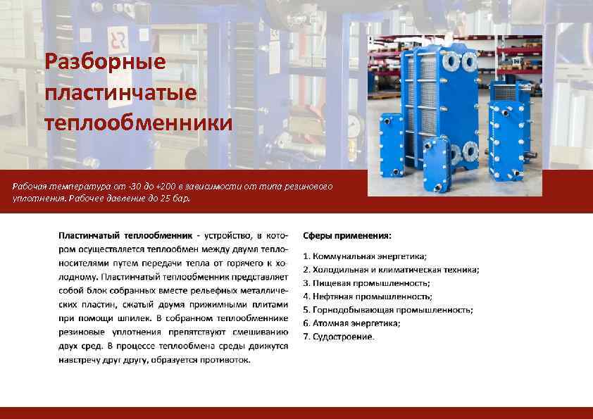 Разборные пластинчатые теплообменники Рабочая температура от -30 до +200 в зависимости от типа резинового