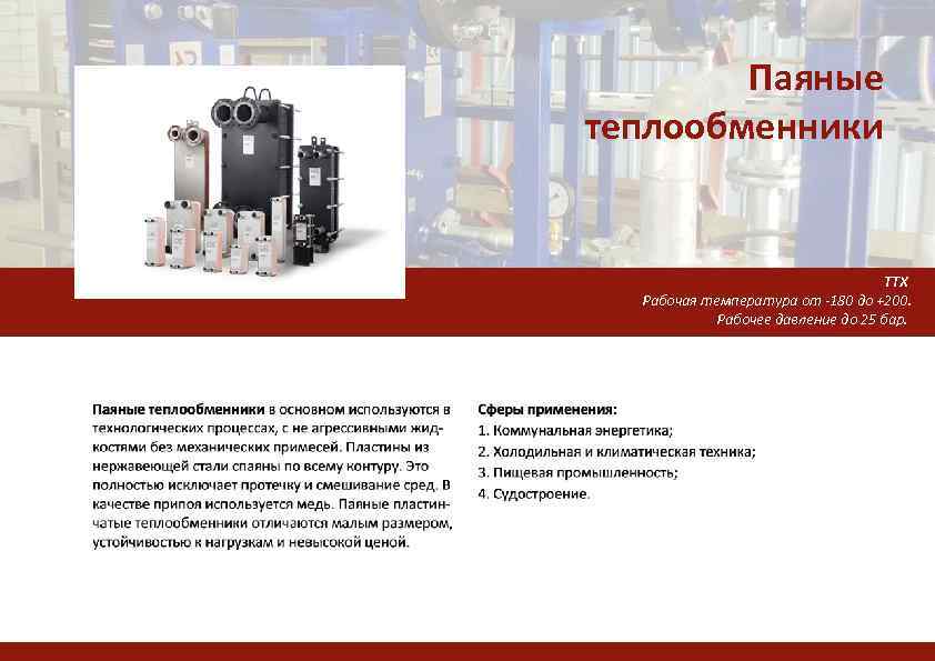 Паяные теплообменники ТТХ Рабочая температура от -180 до +200. Рабочее давление до 25 бар.