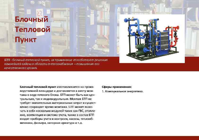 Блочный Тепловой Пункт БТП - блочный тепловой пункт, их применение способствует решению важнейшей задачи