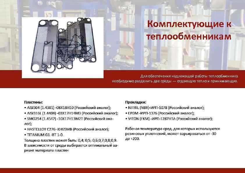 Комплектующие к теплообменникам Для обеспечения надлежащей работы теплообменника необходимо разделить две среды — отдающую