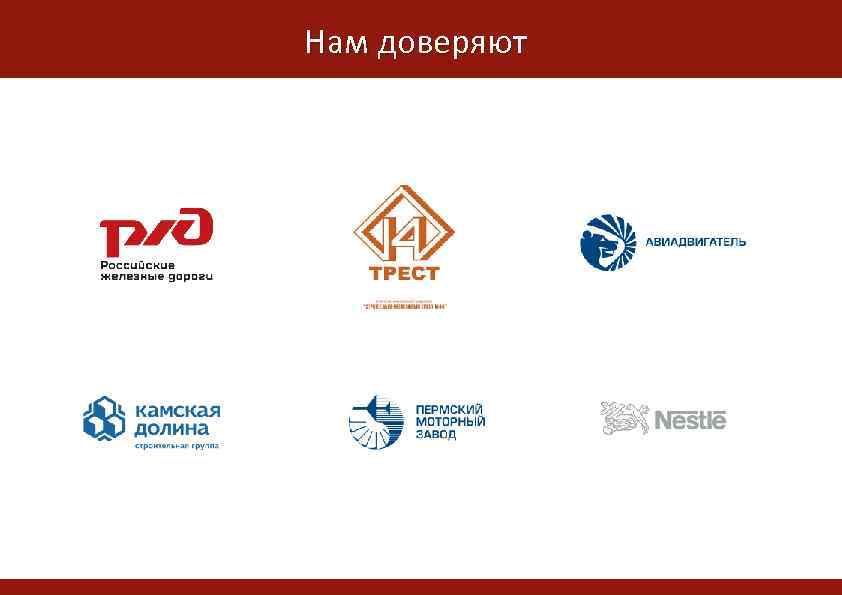 Нам доверяют 