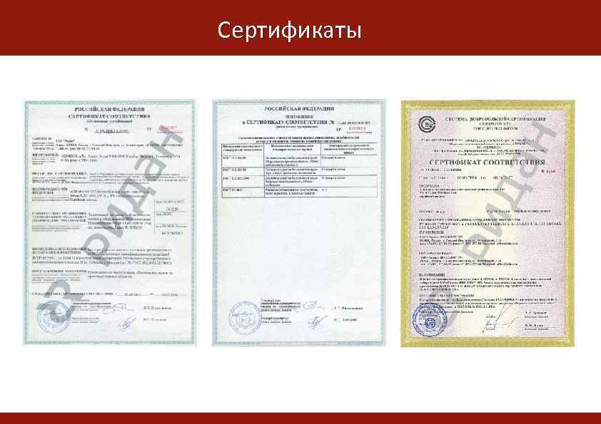 Сертификаты 