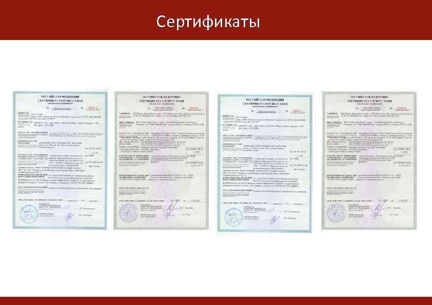 Сертификаты 