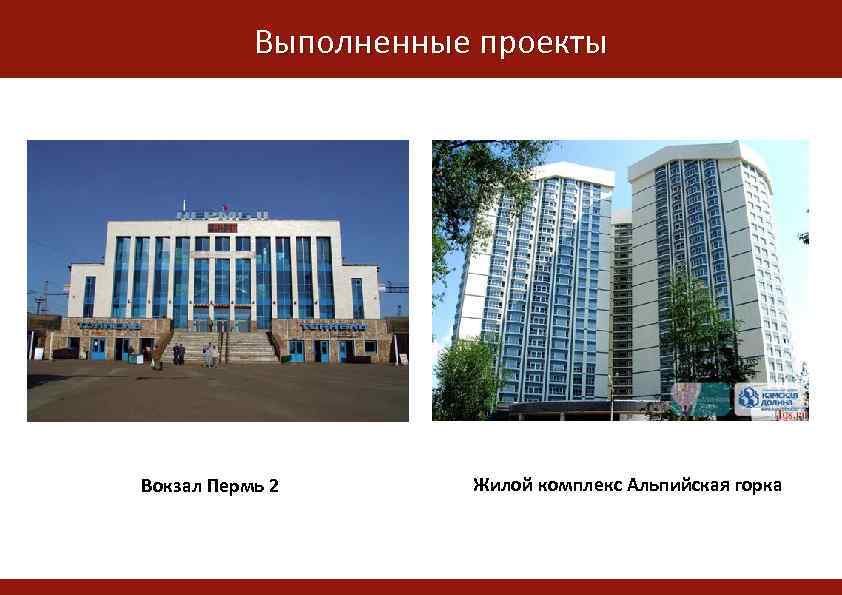 Выполненные проекты Жилой комплекс Альпийская горка Вокзал Пермь 2 Жилой комплекс Альпийская горка 