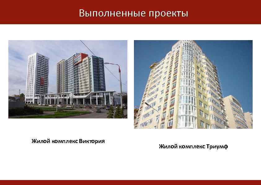 Выполненные проекты Жилой комплекс Альпийская горка Жилой комплекс Виктория Жилой комплекс Триумф 