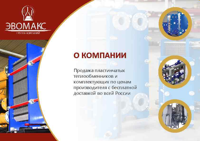 О КОМПАНИИ Продажа пластинчатых теплообменников и комплектующих по ценам производителя с бесплатной доставкой во