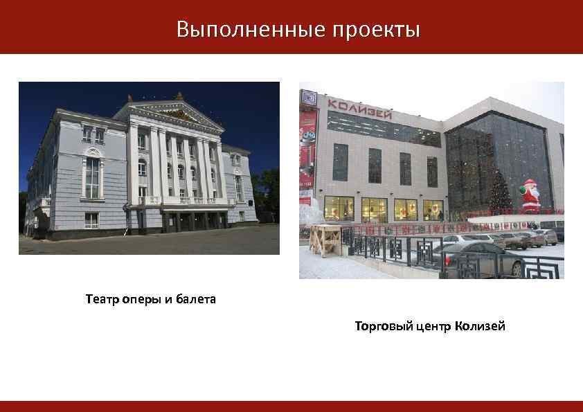 Выполненные проекты Жилой комплекс Альпийская горка Театр оперы и балета Торговый центр Колизей 