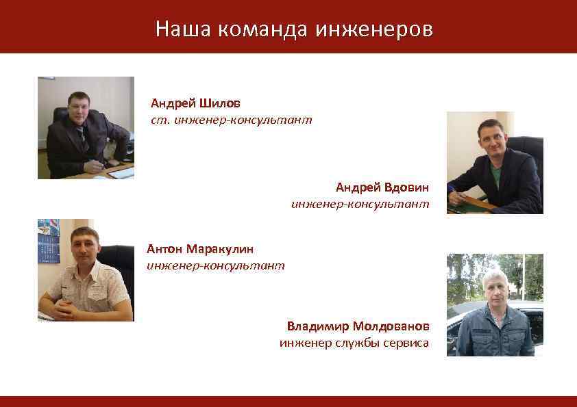 Наша команда инженеров Андрей Шилов ст. инженер-консультант Андрей Вдовин инженер-консультант Жилой комплекс Альпийская горка