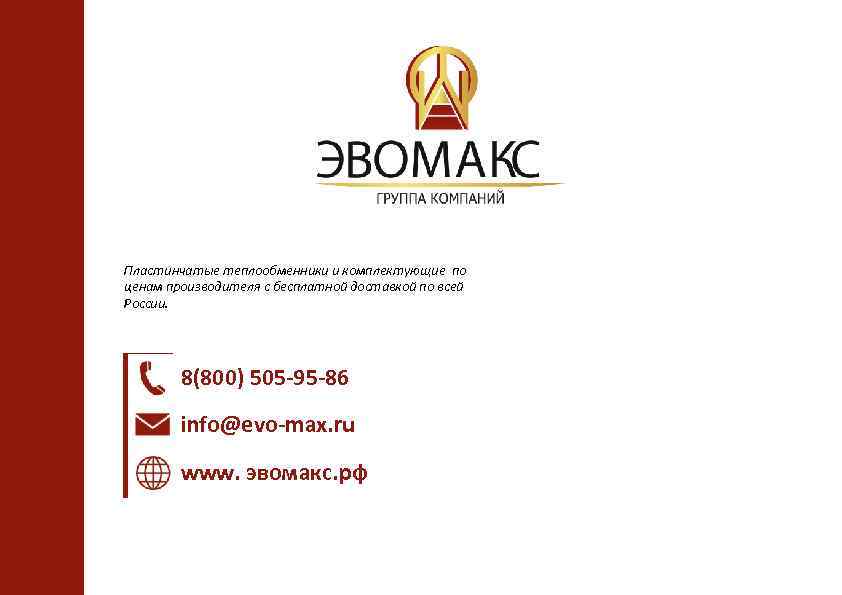 Пластинчатые теплообменники и комплектующие по ценам производителя с бесплатной доставкой по всей России. 8(800)