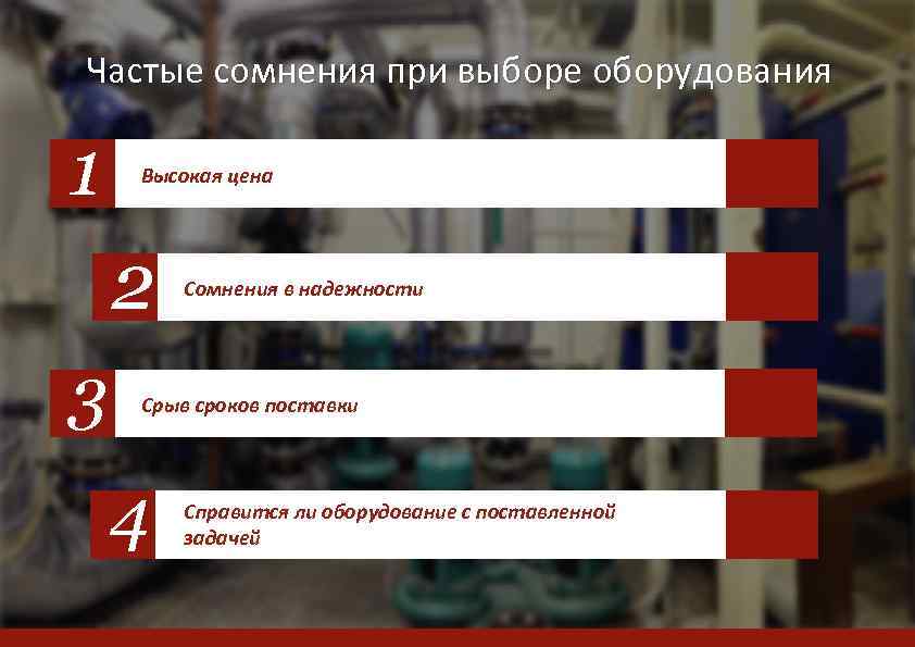 Частые сомнения при выборе оборудования 1 Высокая цена 2 3 Сомнения в надежности Срыв